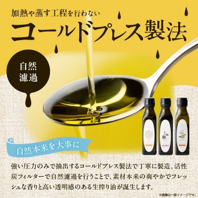 【添加物不使用】コールドプレス製法　こだわりの素材のフレッシュオイル3本(ひまわり・えごま・金ごま)