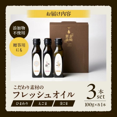 【添加物不使用】コールドプレス製法　こだわりの素材のフレッシュオイル3本(ひまわり・えごま・金ごま)