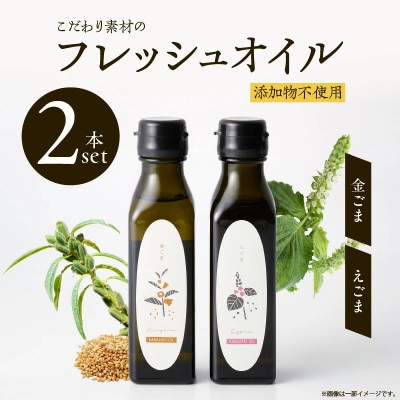 【添加物不使用】コールドプレス製法　こだわり素材のフレッシュオイル2本セット(金ごま・えごま)