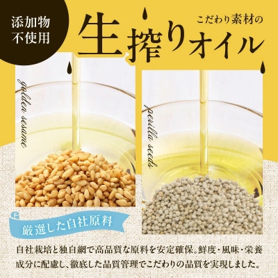 【添加物不使用】コールドプレス製法　こだわり素材のフレッシュオイル2本セット(金ごま・えごま)
