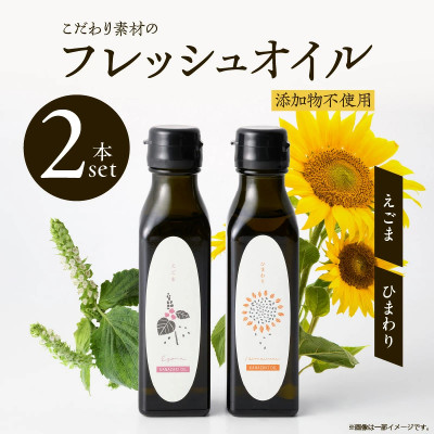 【添加物不使用】コールドプレス製法　こだわり素材のフレッシュオイル2本セット(えごま・ひまわり)