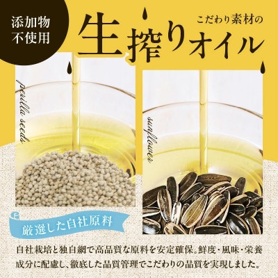 【添加物不使用】コールドプレス製法　こだわり素材のフレッシュオイル2本セット(えごま・ひまわり)