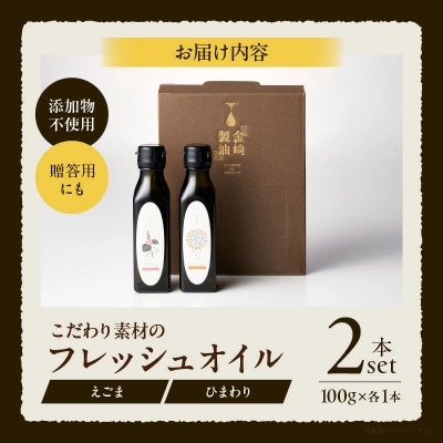 【添加物不使用】コールドプレス製法　こだわり素材のフレッシュオイル2本セット(えごま・ひまわり)