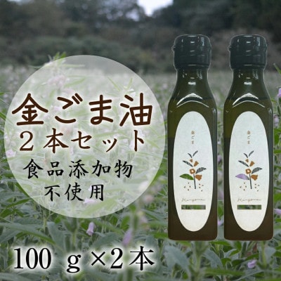 【添加物不使用】コールドプレス製法　こだわり素材のフレッシュオイル2本セット(金ごま)