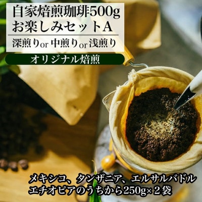 【オリジナル焙煎】自家焙煎珈琲500g お楽しみセット (粉) A