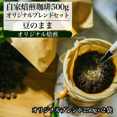 【オリジナル焙煎】自家焙煎珈琲 500g オリジナルブレンドセット(豆)