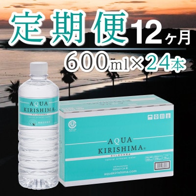 【毎月定期便】シリカ水 AQUAKIRISHIMA アクアキリシマ 600ml×24本 1箱全12回