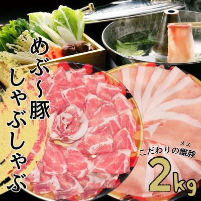 宮崎県産めぶ～豚 しゃぶしゃぶ 2kg (真空パック400g×5パック)