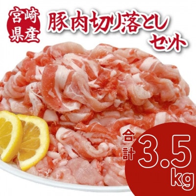 宮崎県産豚肉切落し 計3.5kg(250g×14P)(小林市)