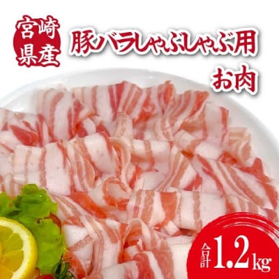宮崎県産豚バラしゃぶしゃぶ用 計1.2kg(小林市)