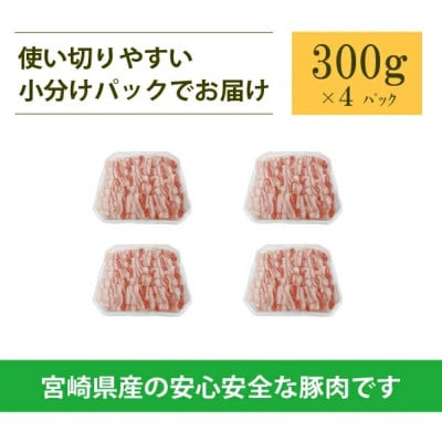 宮崎県産豚バラしゃぶしゃぶ用 計1.2kg(小林市)
