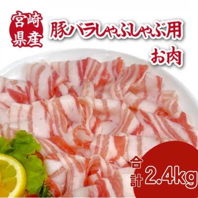 宮崎県産豚バラしゃぶしゃぶ用 計2.4kg(小林市)