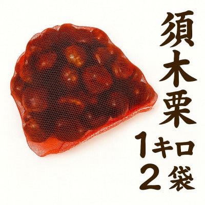 自然が育んだ極上の栗2kg 小林須木から秋の恵み