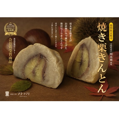 栗が大好きな方への贈り物　焼き栗きんとん・須木栗トリュフセット