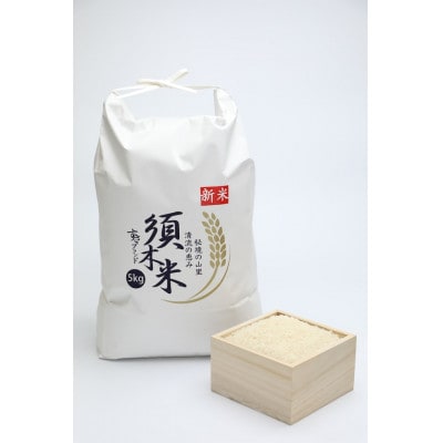 令和7年産新米【須木米】精米 計20kg