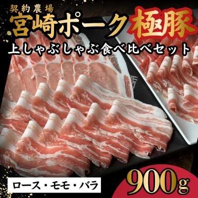 契約農場の宮崎ポーク極豚上しゃぶしゃぶ食べ比べセット 900g(E300)