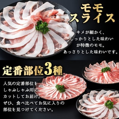 契約農場の宮崎ポーク極豚上しゃぶしゃぶ食べ比べセット 900g(E300)