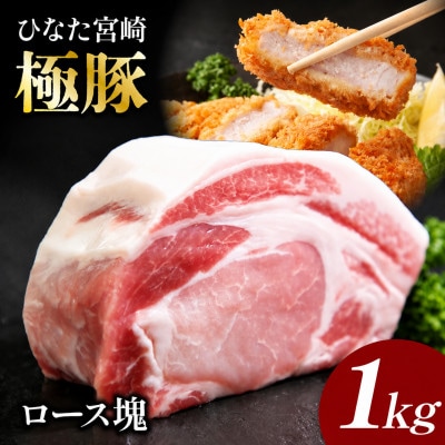 契約農場のひなた宮崎極豚ロース塊1kg(F013)