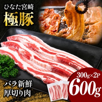 【新鮮直送】契約農場のひなた宮崎極豚バラ 600g(F009)
