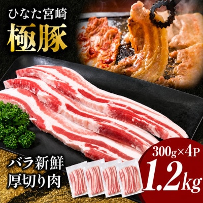 【新鮮直送】契約農場のひなた宮崎極豚バラ 1.2kg(F010)