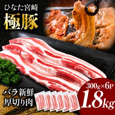 【新鮮直送】契約農場のひなた宮崎極豚バラ 1.8kg(F011)