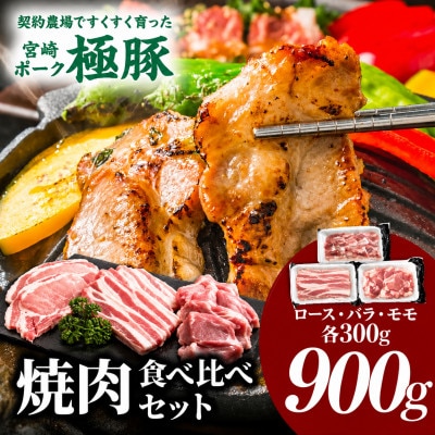 【新鮮直送】契約農場のひなた宮崎極豚焼肉食べ比べセット 900g(E384)