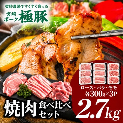 【新鮮直送】契約農場のひなた宮崎極豚焼肉食べ比べセット 2.7kg(E386)