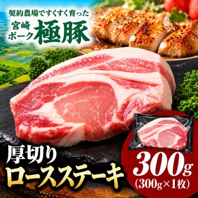 【新鮮直送】契約農場のひなた宮崎極豚厚切りロースステーキ 300g(E378)