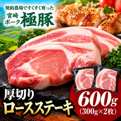 【新鮮直送】契約農場のひなた宮崎極豚厚切りロースステーキ 600g(E379)