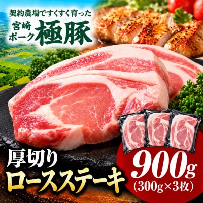 【新鮮直送】契約農場のひなた宮崎極豚厚切りロースステーキ 900g(E380)