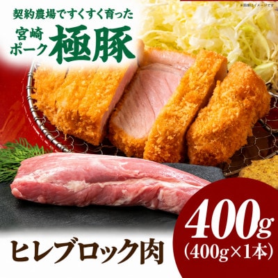 【新鮮直送】契約農場のひなた宮崎極豚ヒレブロック 400g(E298)