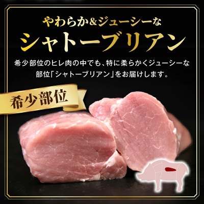 【新鮮直送】契約農場のひなた宮崎極豚シャトーブリアンブロック 300g(E296)