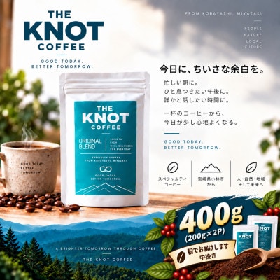 THE KNOT COFFEE　霧島連山自家焙煎珈琲オリジナルブレンド(中挽き)400g(F232)