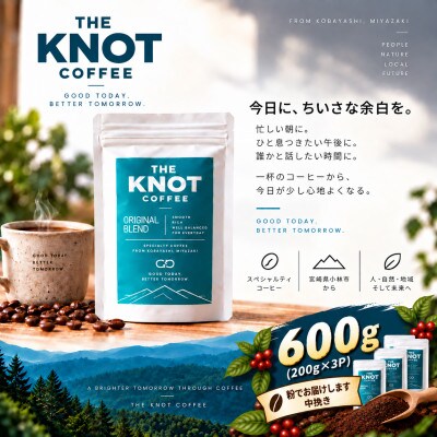 THE KNOT COFFEE　霧島連山自家焙煎珈琲オリジナルブレンド(中挽き)600g(F233)