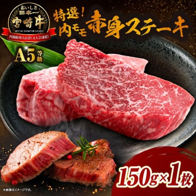 【新鮮チルド】A5等級宮崎牛特選内モモ赤身ステーキ 150g×1(E310)