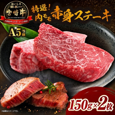【新鮮チルド】A5等級宮崎牛特選内モモ赤身ステーキ 150g×2(E275)
