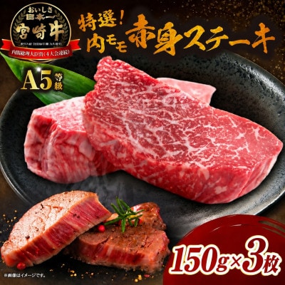 【新鮮チルド】A5等級宮崎牛特選内モモ赤身ステーキ 150g×3(E276)