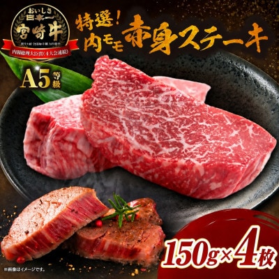 【新鮮チルド】A5等級宮崎牛特選内モモ赤身ステーキ 150g×4(E277)
