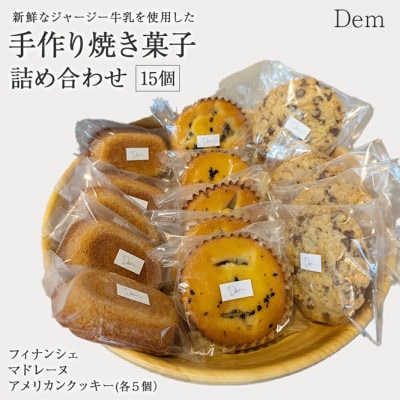 【自家製牛乳使用】素材にこだわる 手作り焼き菓子 詰め合わせ 計15個 (小林市)(E044)