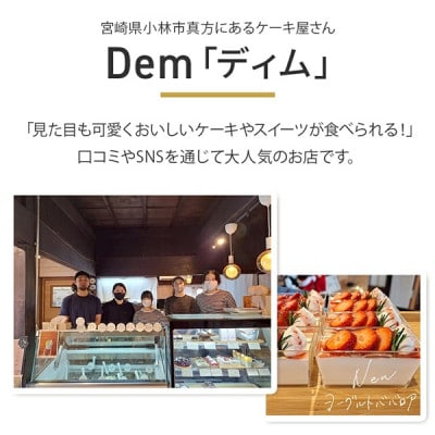 【自家牧場ジャージー牛乳使用】Demのジェラートカップ6個セット(小林市)(E048)