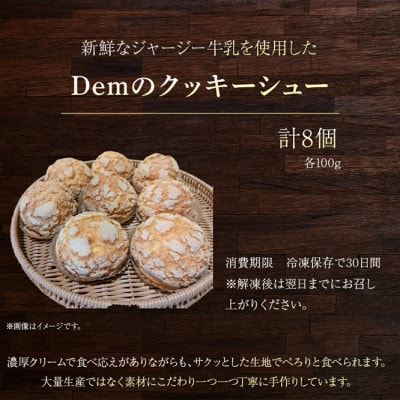 【自家牧場ジャージー牛乳使用】Demのクッキーシュー 100g×8個(小林市)(E053)