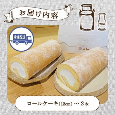 【自家牧場ジャージー牛乳使用】Demのロールケーキ 2本(小林市)(E052)