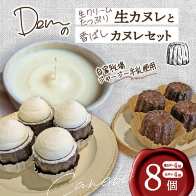 【自家牧場ジャージー牛乳使用】生クリームたっぷり生カヌレと香ばしカヌレセット(小林市)(E051)