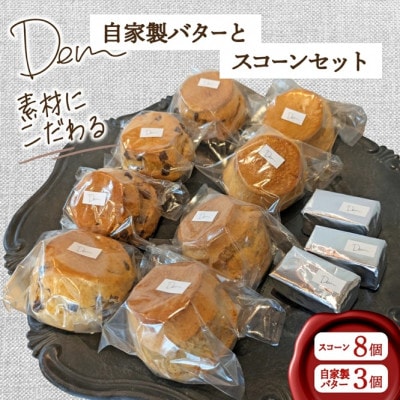 【自家牧場ジャージー牛乳】自家製バターとスコーンセット(小林市)(E045)