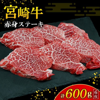 【訳あり】A4等級以上 宮崎牛 赤身ステーキ 6枚 計600g(小林市)