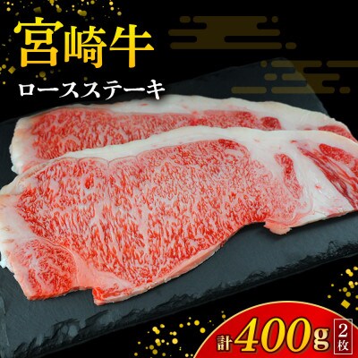 【A4等級以上】宮崎牛 ロースステーキ 2枚 計400g(小林市)