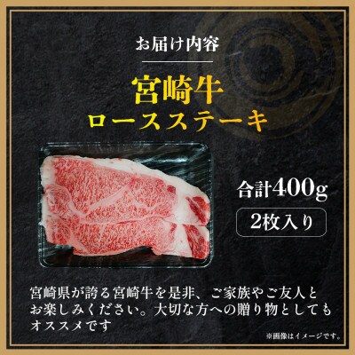 【A4等級以上】宮崎牛 ロースステーキ 2枚 計400g(小林市)