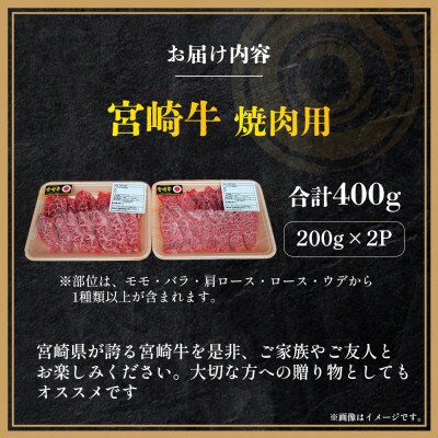 【A4等級以上】宮崎牛焼肉用 200g×2P 計400g(小林市)