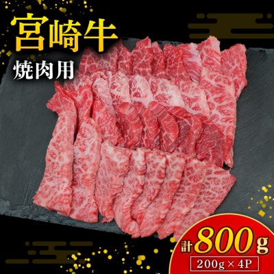 【A4等級以上】宮崎牛 焼肉用 200g×4P 計800g(小林市)