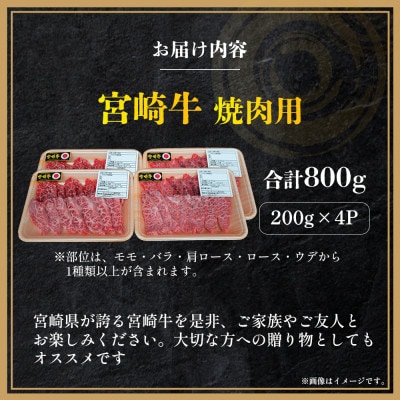 【A4等級以上】宮崎牛 焼肉用 200g×4P 計800g(小林市)